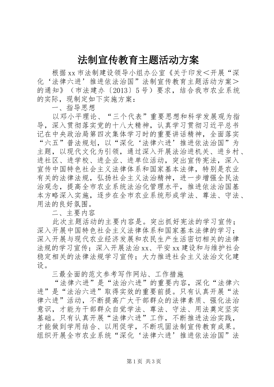 法制宣传教育主题活动实施方案 _第1页