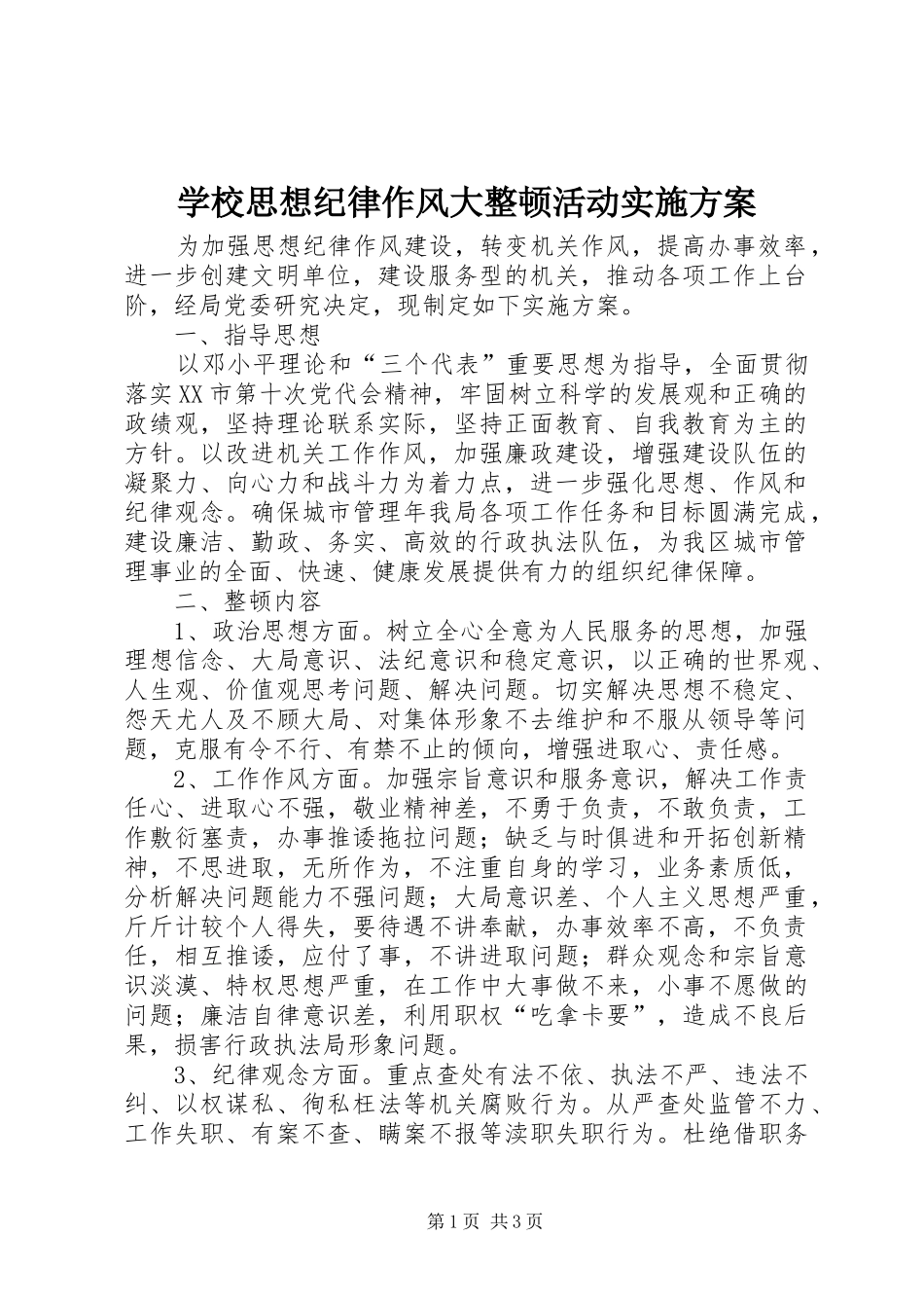 学校思想纪律作风大整顿活动方案 _第1页