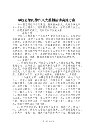 学校思想纪律作风大整顿活动方案 