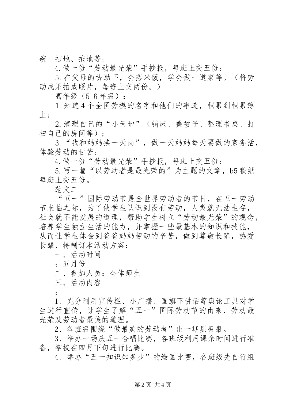 学校五一劳动节活动实施方案范文三篇 _第2页