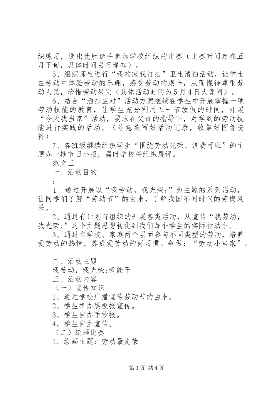 学校五一劳动节活动实施方案范文三篇 _第3页
