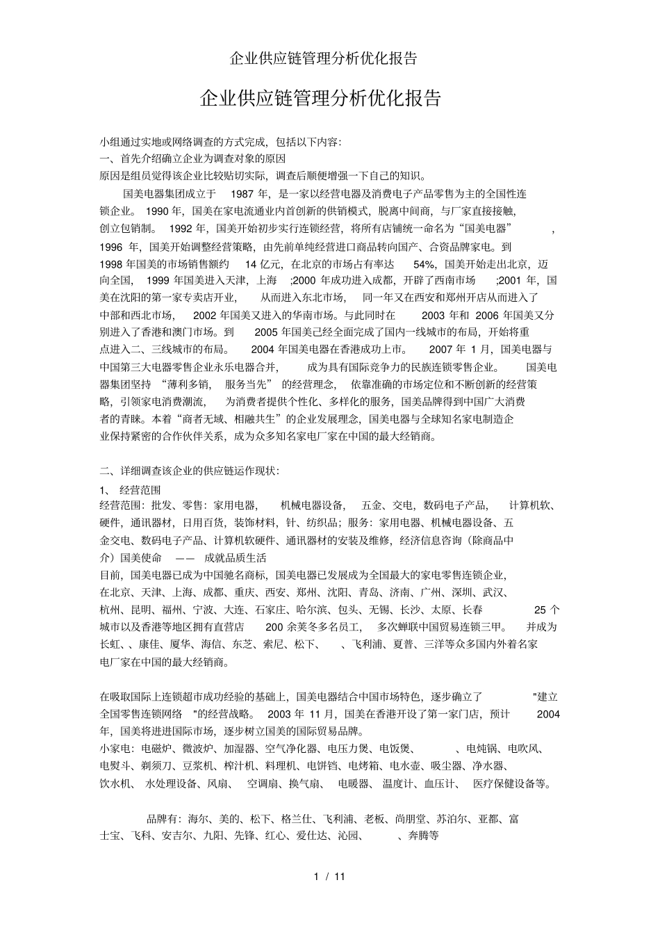 企业供应链管理分析优化报告_第1页