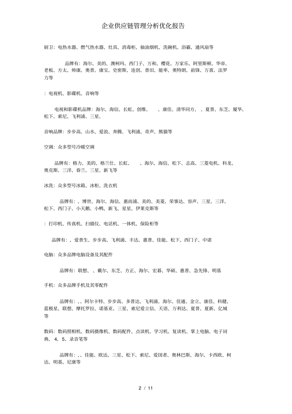 企业供应链管理分析优化报告_第2页