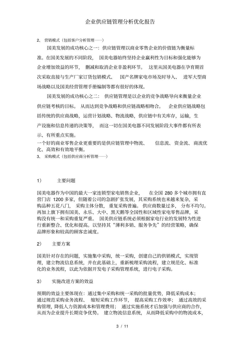 企业供应链管理分析优化报告_第3页