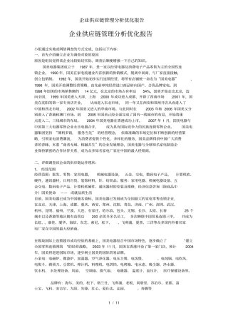 企业供应链管理分析优化报告