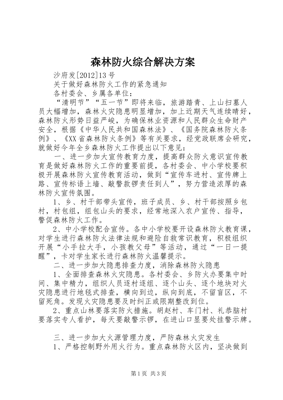 森林防火综合解决实施方案 _第1页