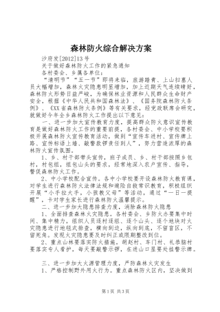 森林防火综合解决实施方案 