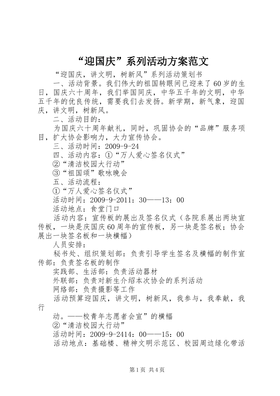 “迎国庆”系列活动实施方案范文 _第1页