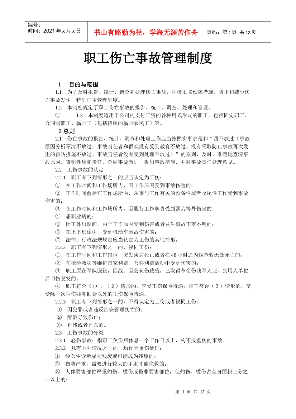 职工伤亡事故管理制度_第1页