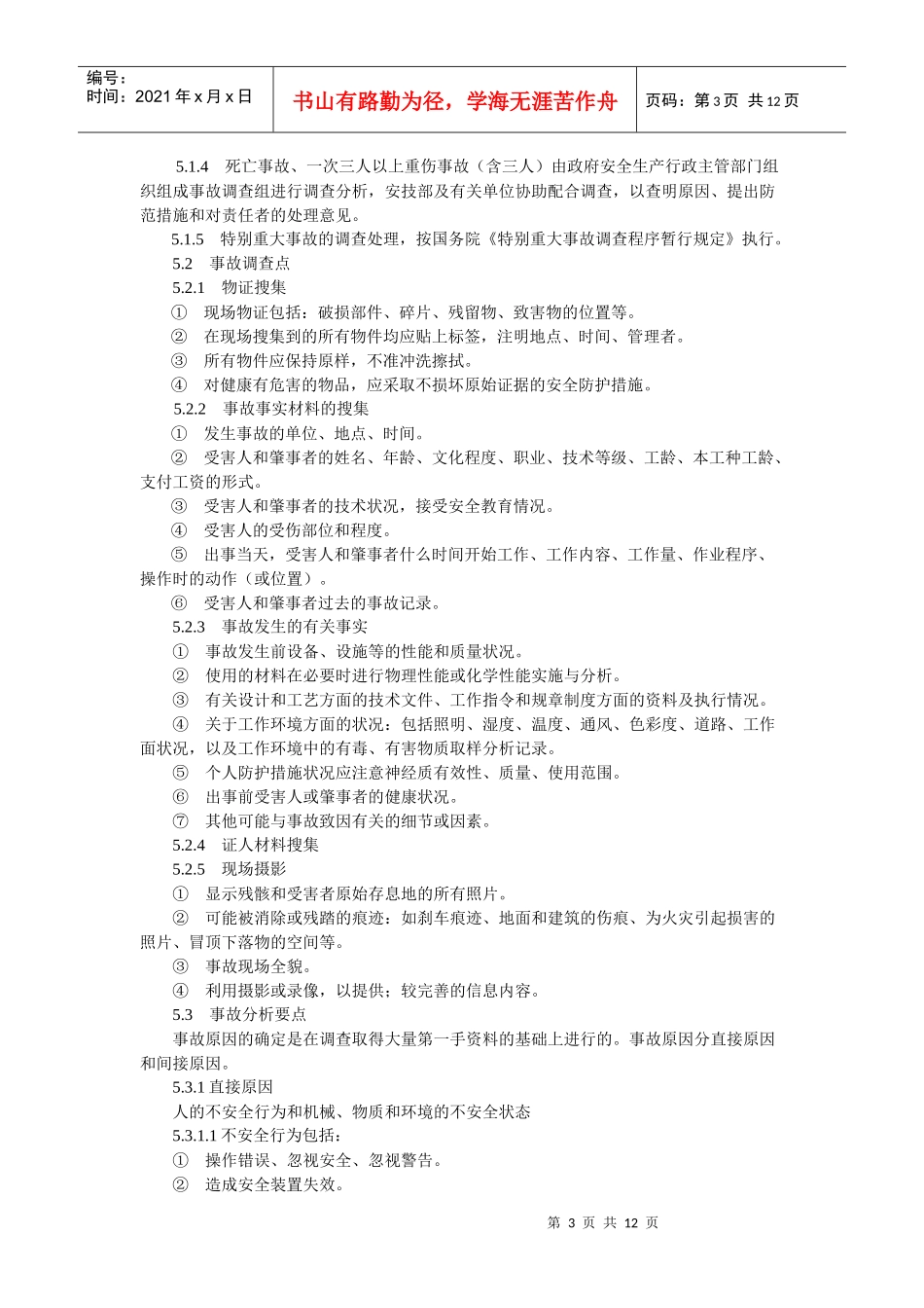 职工伤亡事故管理制度_第3页