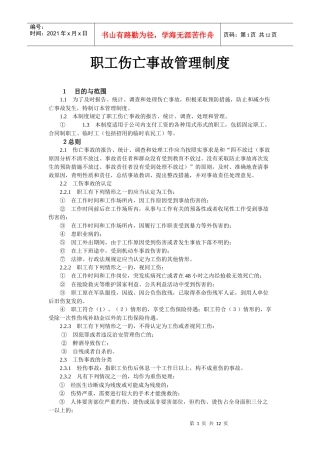 职工伤亡事故管理制度