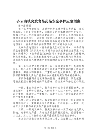齐云山镇突发食品药品安全事件应急处理预案 