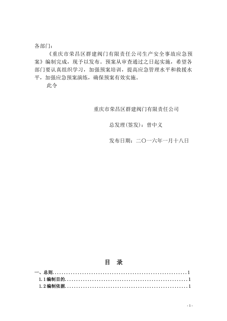 群建阀门公司—安全生产事故应急预案_第2页