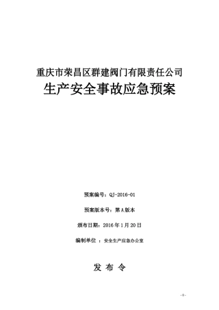 群建阀门公司—安全生产事故应急预案