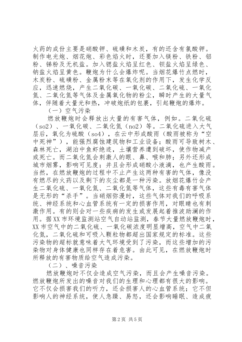 烟花爆竹现场处置实施方案 _第2页