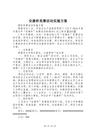 安康杯竞赛活动方案 