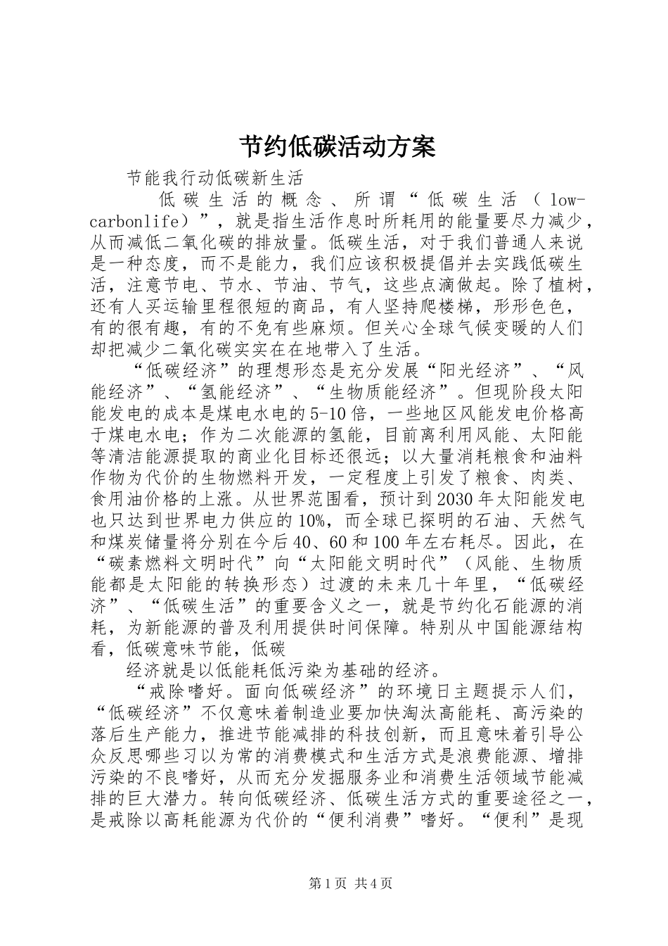节约低碳活动实施方案 _第1页