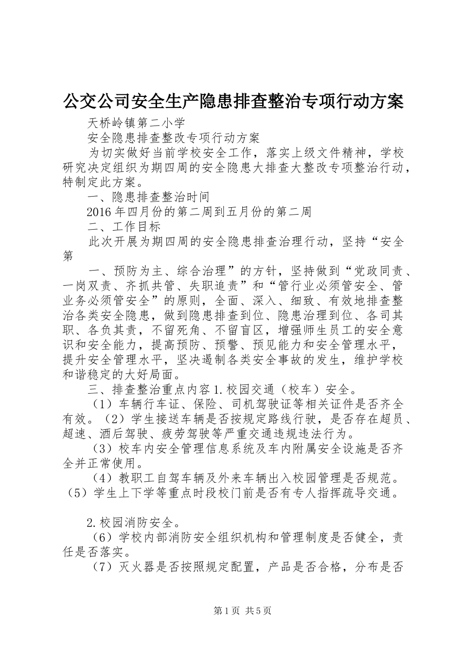公交公司安全生产隐患排查整治专项行动实施方案 _第1页