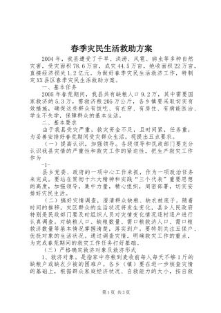 春季灾民生活救助实施方案 