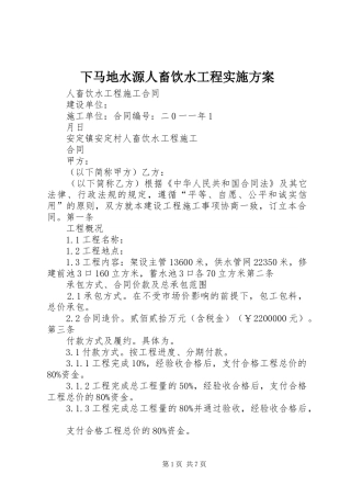 下马地水源人畜饮水工程方案 