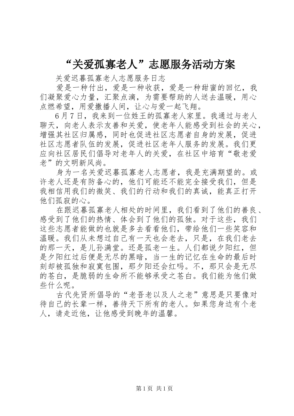 “关爱孤寡老人”志愿服务活动实施方案 _第1页