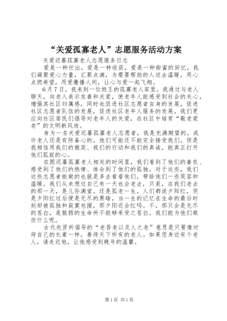 “关爱孤寡老人”志愿服务活动实施方案 