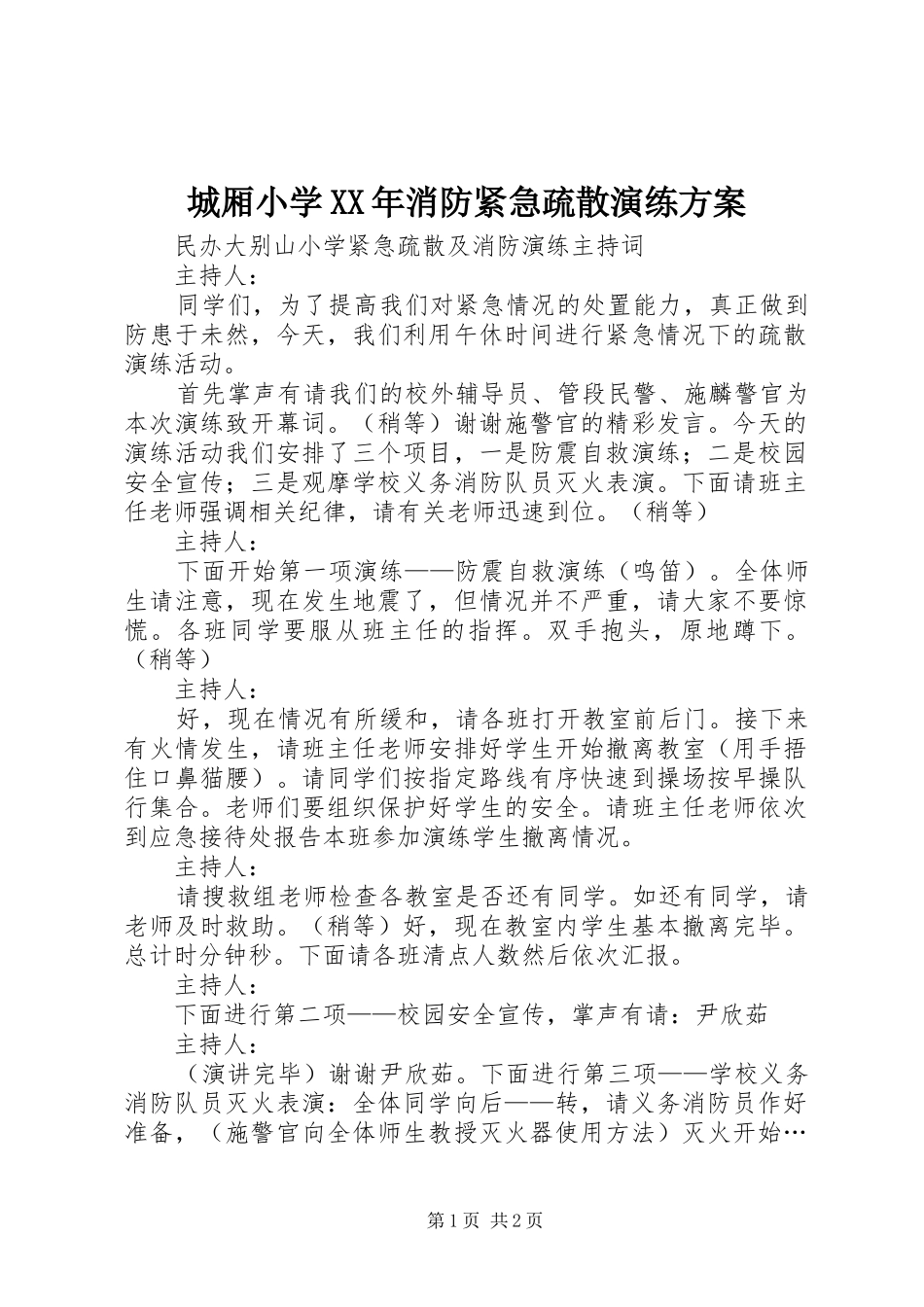 城厢小学XX年消防紧急疏散演练实施方案 _第1页