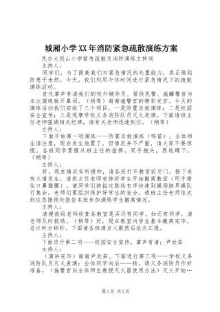 城厢小学XX年消防紧急疏散演练实施方案 