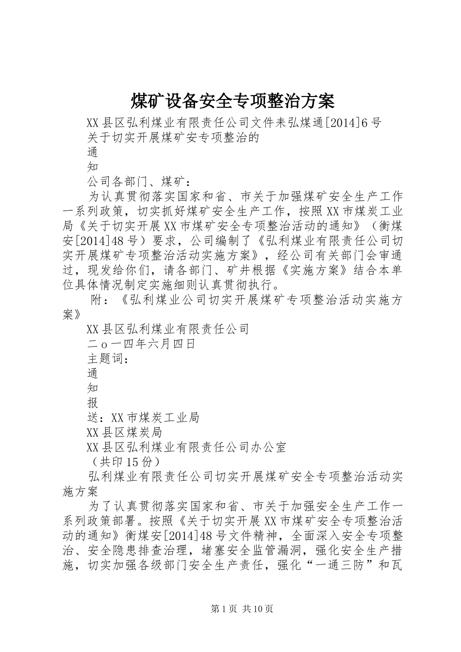 煤矿设备安全专项整治实施方案 _第1页