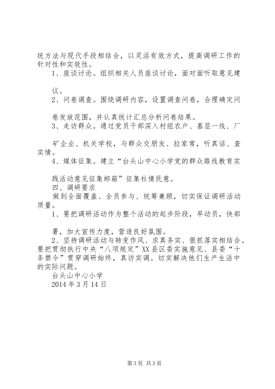 东北财经大学党的群众路线教育实践活动校领导调研实施方案 _第3页