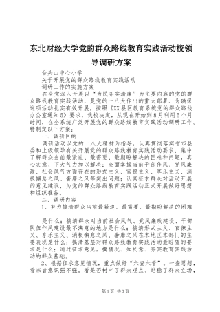 东北财经大学党的群众路线教育实践活动校领导调研实施方案 