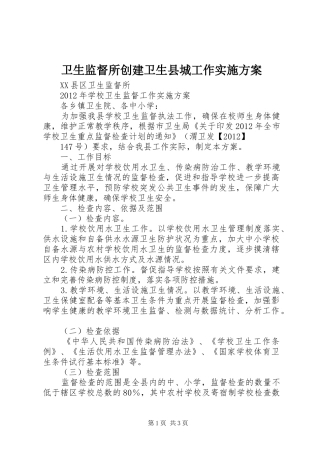 卫生监督所创建卫生县城工作方案 
