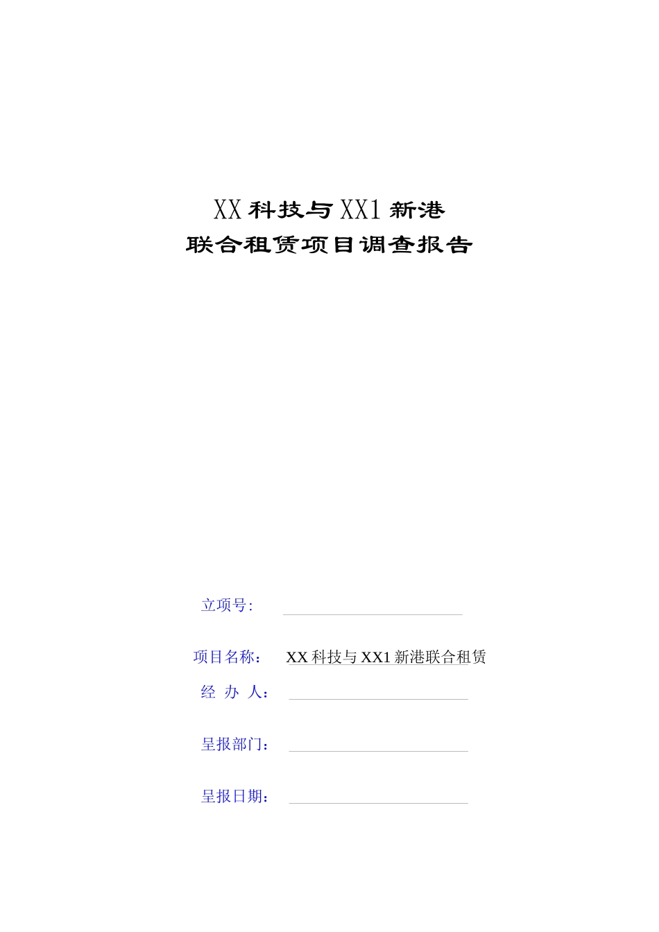 联合融资租赁项目尽职调查报告)_第1页