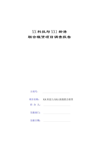 联合融资租赁项目尽职调查报告)