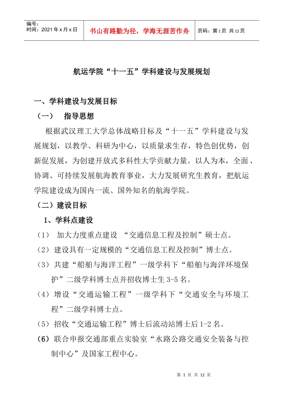 航运学院“十一五”学科建设与发展规划_第1页