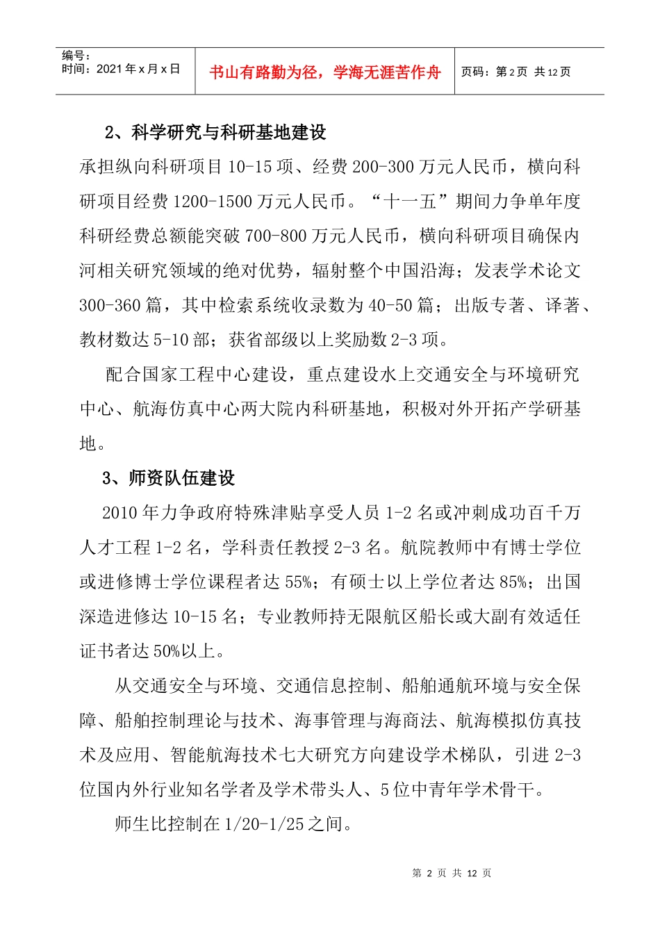 航运学院“十一五”学科建设与发展规划_第2页