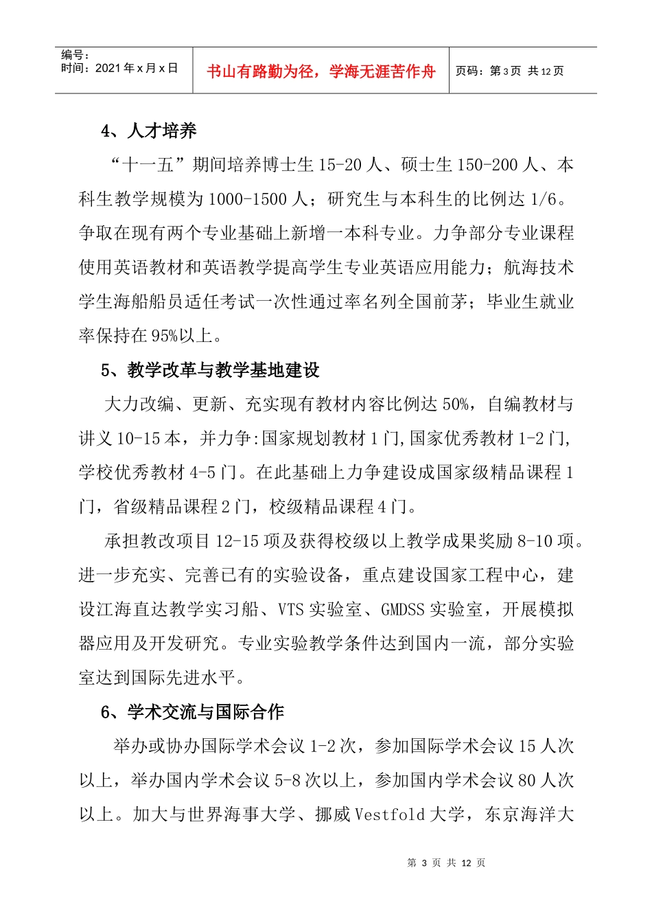 航运学院“十一五”学科建设与发展规划_第3页