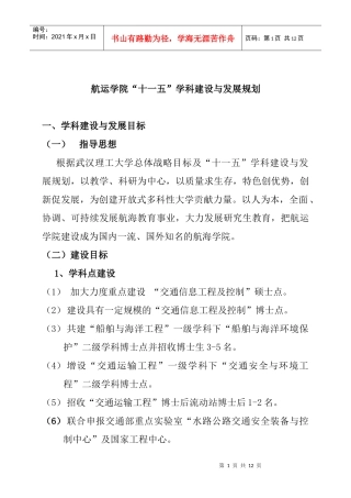 航运学院“十一五”学科建设与发展规划