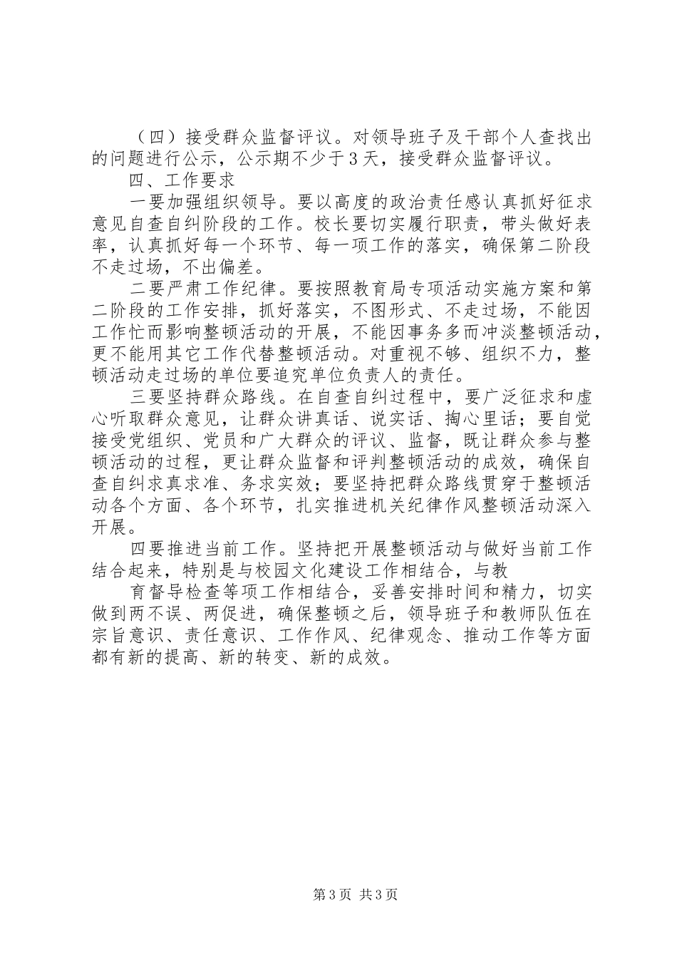 超限站路风及工作作风专项整顿活动第三阶段整改实施方案 _第3页