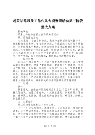 超限站路风及工作作风专项整顿活动第三阶段整改实施方案 