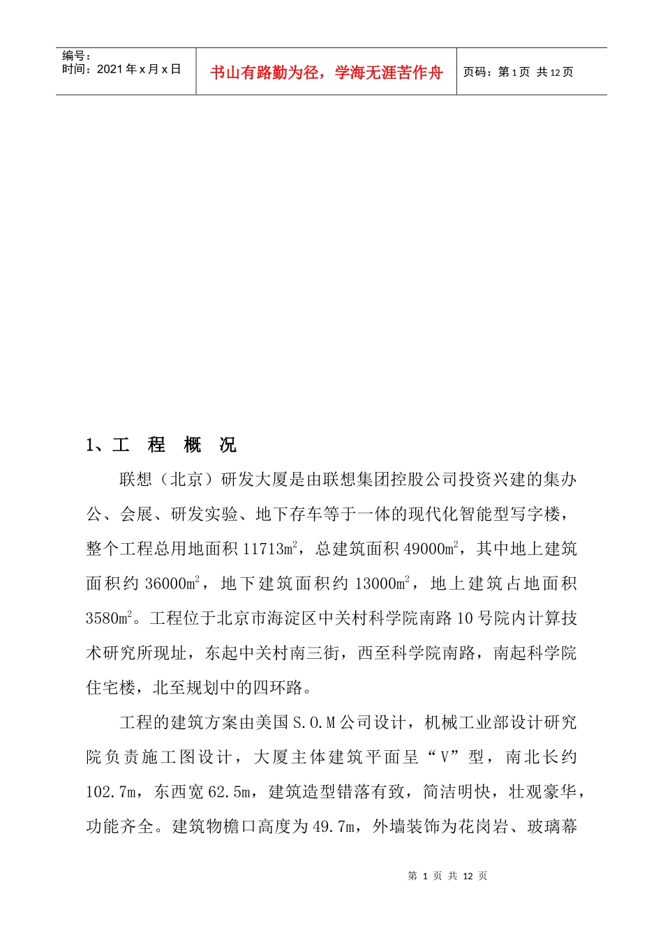 联想研发大厦工程CI实施方案_第1页