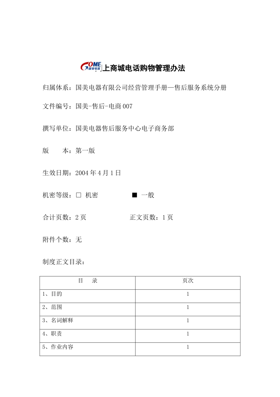 网上商城电话购物管理办法_第1页