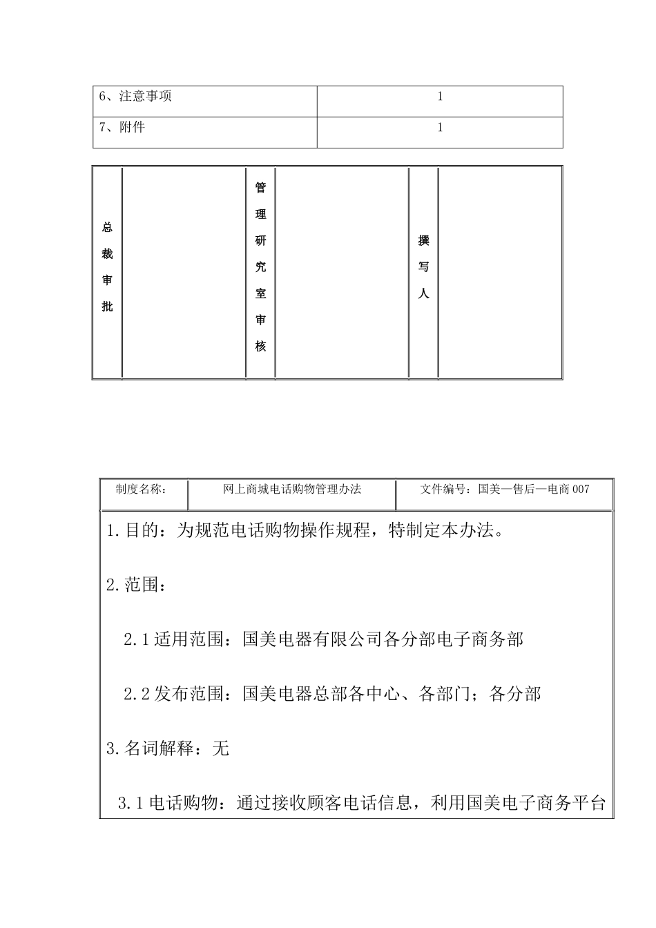 网上商城电话购物管理办法_第2页