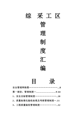 综采工作面管理制度编制