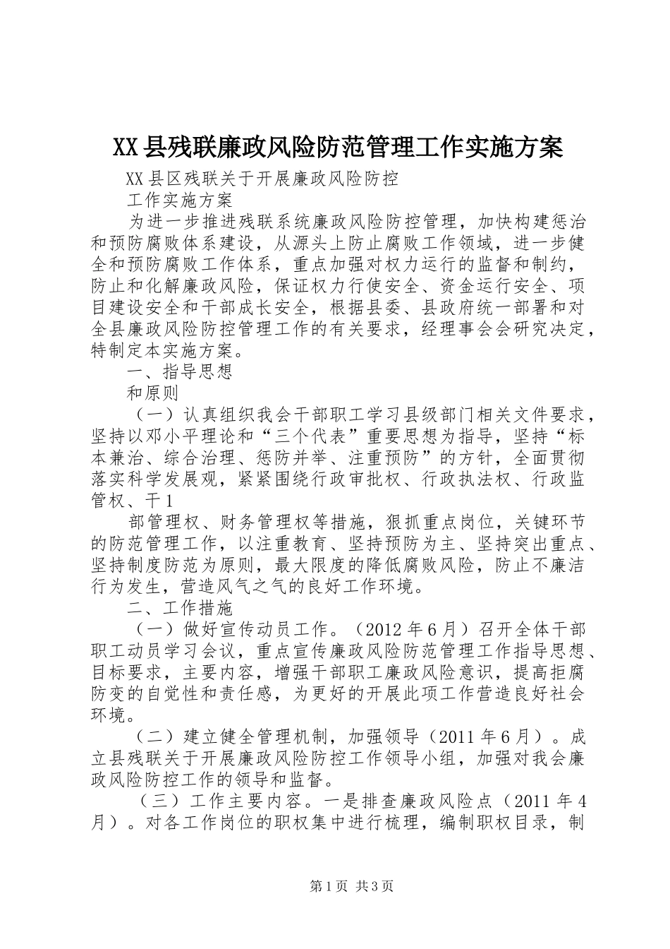 XX县残联廉政风险防范管理工作方案 _第1页