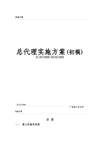 联通公司总代理运营方案