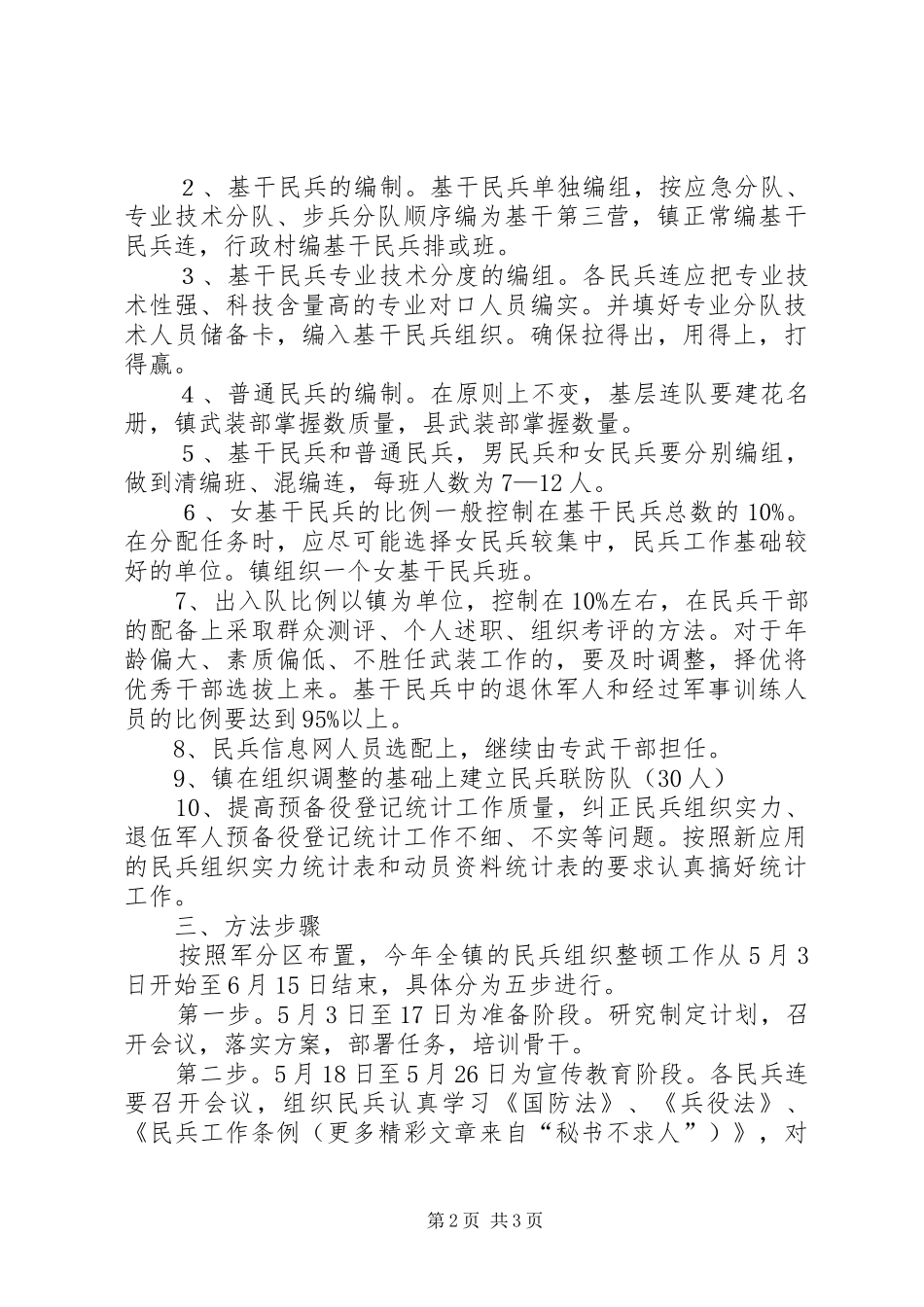 民兵组织武装工作整顿实施方案 _第2页