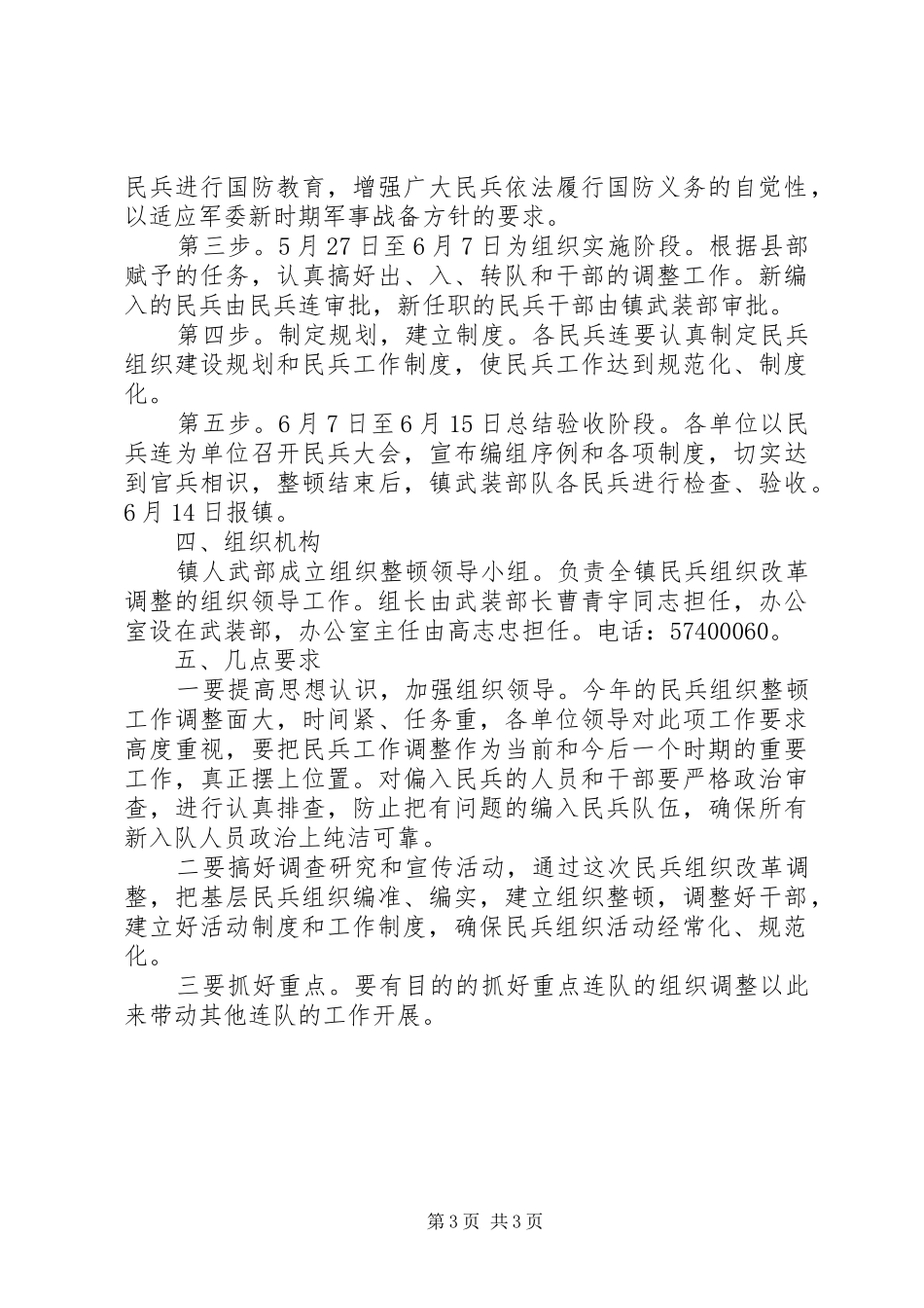 民兵组织武装工作整顿实施方案 _第3页