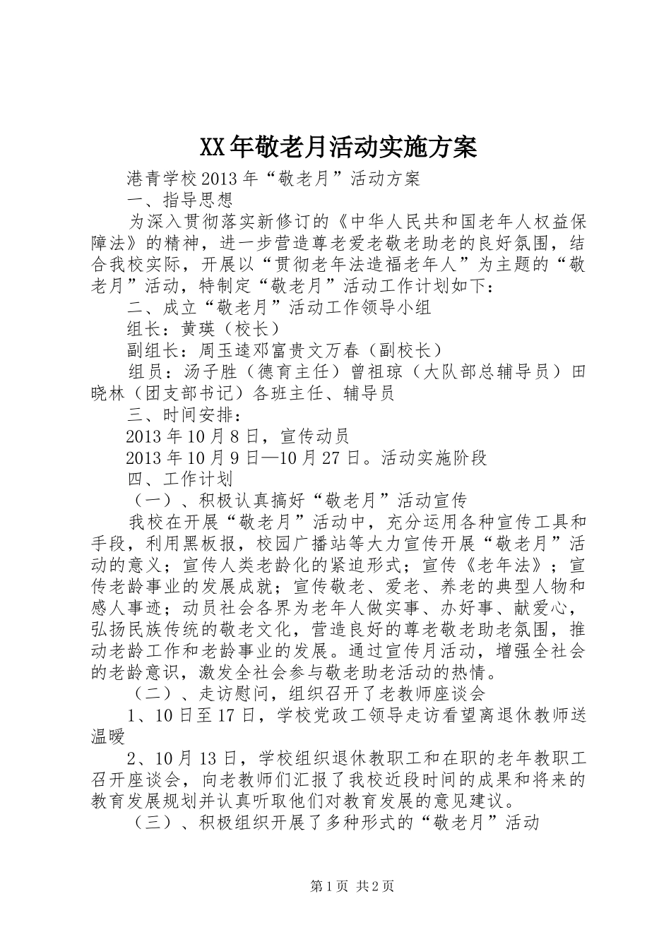 XX年敬老月活动方案 _第1页