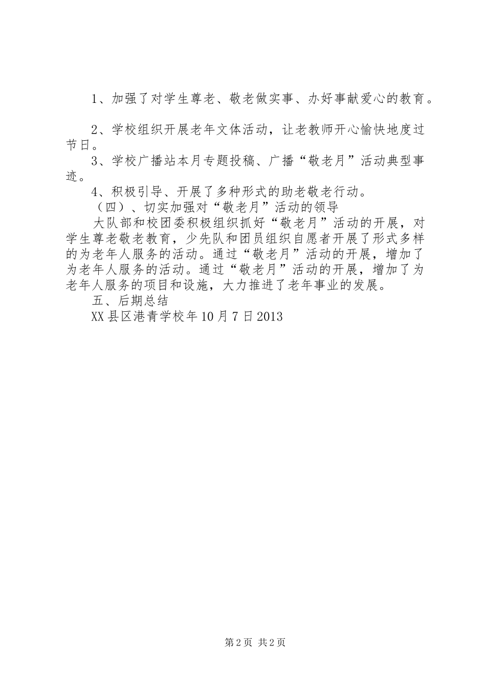 XX年敬老月活动方案 _第2页